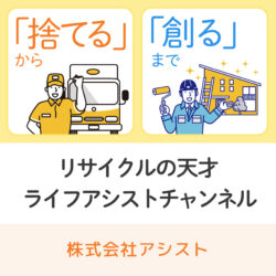 「捨てる」から「創る」までリサイクルの天才 ライフアシストチャンネル